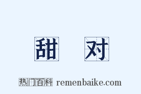 甜寃对是什么意思的图片